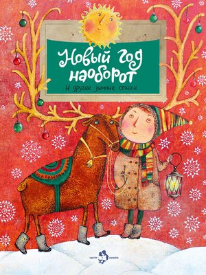 cover image of Новый год наоборот и другие зимние стихи